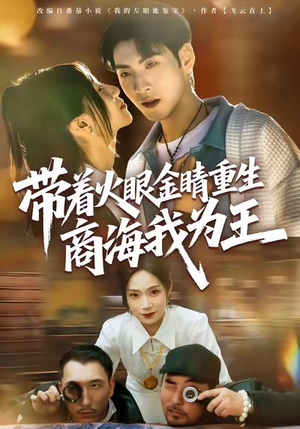 带着火眼金睛重生商海我为王（80集）短剧上热门