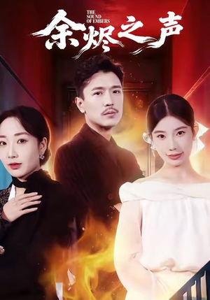 余烬之声（53集）推荐好短剧