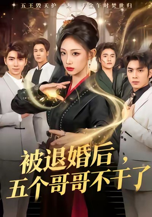 被退婚后，五个哥哥不干了（53集）免费短剧大全