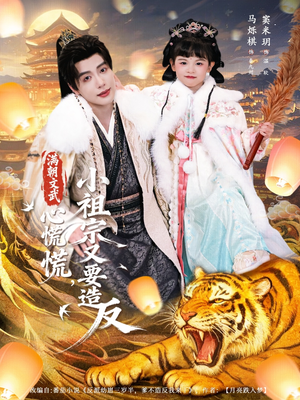 满朝文武心慌慌小祖宗又要造反（75集）短剧全集大结局