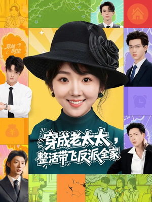 穿成老太太整活带飞反派全家(60集) 穿成老太太整活带飞反派全家(60集)在哪个平台看