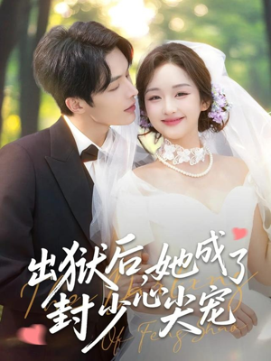 出狱后她成了封少心尖宠(84集) 出狱后她成了封少心尖宠(84集)精彩短剧看全集