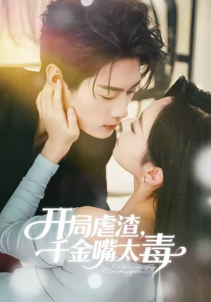 开局虐渣千金嘴太毒(80集) 开局虐渣千金嘴太毒(80集)夸克网盘在线看