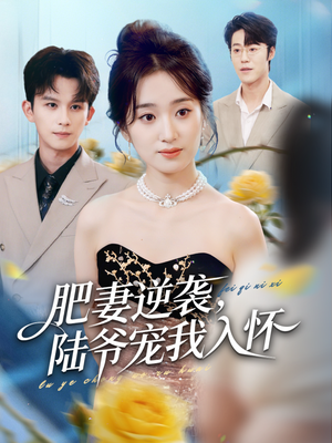 肥妻逆袭，陆爷宠我入怀（62集）超好看古装短剧