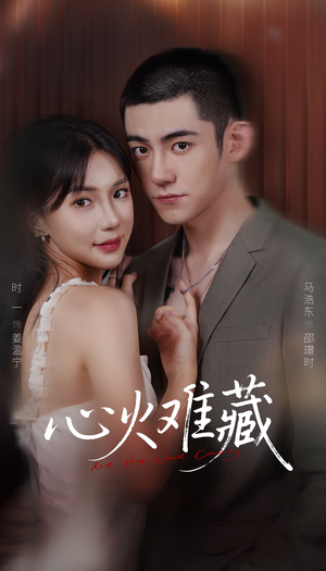 心火难藏(79集) 心火难藏(79集)免费观看就是爽