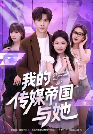 我的传媒帝国与她（61集）短剧精彩不断