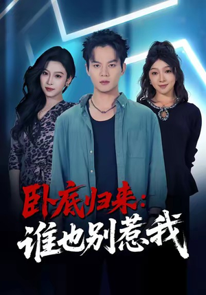 卧底归来谁也别惹我（79集）全季一次看完