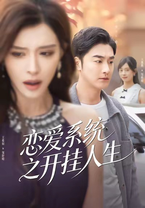 恋爱系统之开挂人生(82集) 恋爱系统之开挂人生(82集)短剧上头又好看