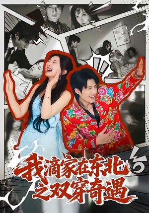 我滴家在东北之双穿奇遇（70集）一起追短剧吧