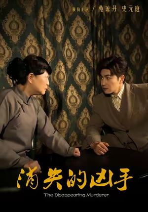 消失的凶手(48集) 消失的凶手(48集)免费看