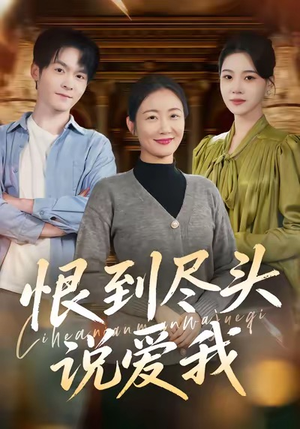 恨到尽头说爱我(69集) 恨到尽头说爱我(69集)全集一次看完