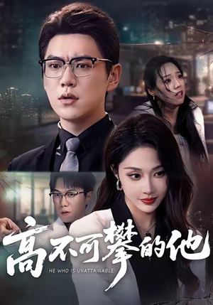 高不可攀的他（69集）战神短剧推荐