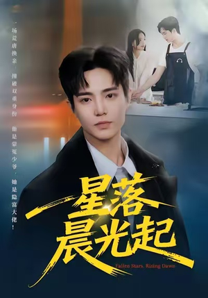 星落晨光起（60集）精彩短剧热播
