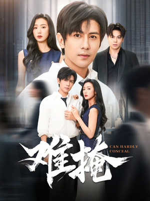 难掩(72集) 难掩(72集)我全都看完了