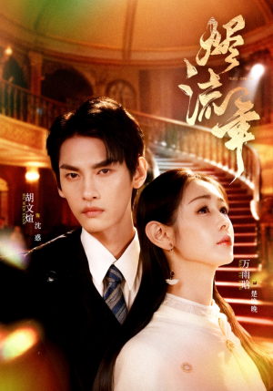 烬流年(46集) 烬流年(46集)大结局