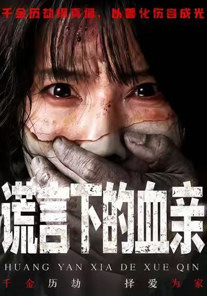 谎言下的血亲（53集）精彩好看的短剧