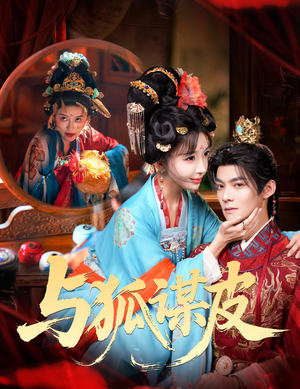 你是黄鼠狼，但我是狐狸精＆与狐谋皮（60集）贝贝短剧分享