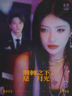 荆棘之下是月光（66集）大结局太过瘾了