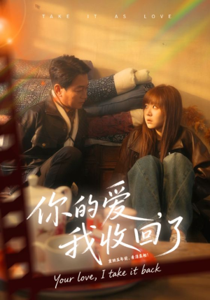 你的爱我收回了（70集）在哪个平台能看