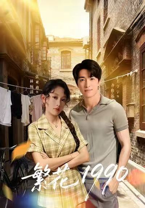 繁花1990(88集) 繁花1990(88集)精彩不断免费看