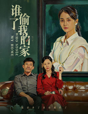 谁偷了我的家(54集) 谁偷了我的家(54集)短剧全集免费