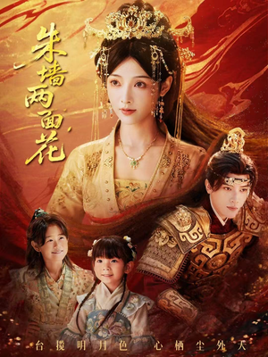 朱墙两面花＆她栖明月台（63集）好看短剧推荐