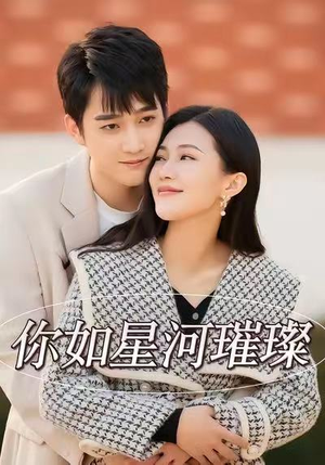 你如星河璀璨(26集) 你如星河璀璨(26集)短剧免费分享