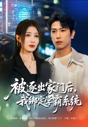 被逐出家门后，我绑定学霸系统（80集）好看短剧分享