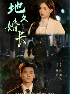 地久婚长（69集）短剧热播抢先看