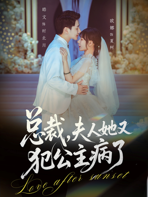 总裁，夫人她又犯公主病了（71集）热播短剧分享