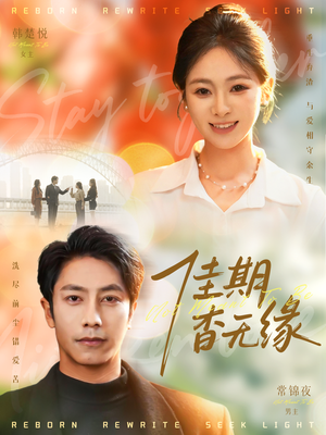 佳期杳无缘(60集) 佳期杳无缘(60集)推荐你们也去看