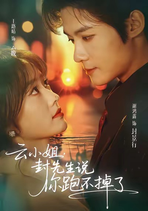 云小姐,封先生说你跑不掉了(89集) 云小姐,封先生说你跑不掉了(89集)短剧免费分享