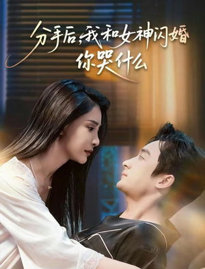 分手后，我和女神闪婚你哭什么（80集）看到了大结局