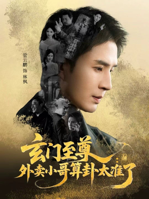 玄门至尊：外卖小哥算卦太准了（80集）短剧太精彩了