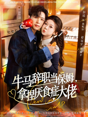 离职牛马搞定厌食少爷（70集）每日短剧推荐