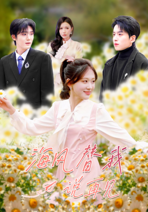 海风替我说再见（80集）每天分享短剧