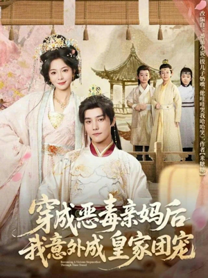 穿成恶毒亲妈后我意外成皇家团宠（80集）精彩好看短剧