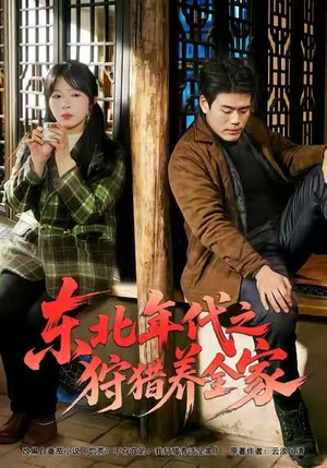 东北年代之狩猎养全家(96集) 东北年代之狩猎养全家(96集)热门了短剧