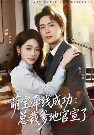 萌宝牵线成功：总裁爹地官宣了（80集）简直不要太好看