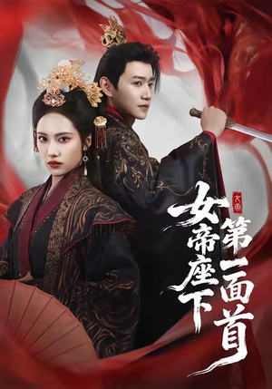 女帝座下第一面首（71集）短剧在线更新