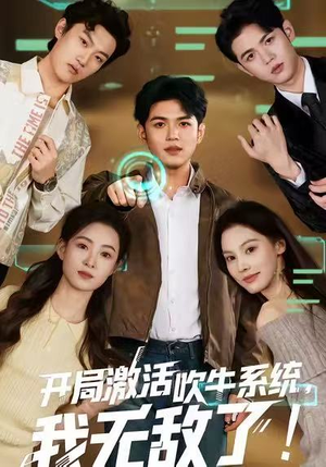 开局激活吹牛系统,我无敌了!(65集) 开局激活吹牛系统,我无敌了!(65集)河马免费短剧