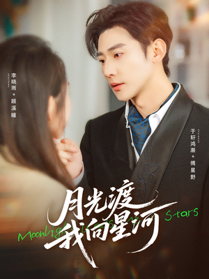 月光渡我向星河（78集）短剧热门推荐
