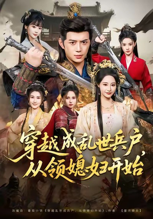 穿越成乱世兵户,从领媳妇开始(80集) 穿越成乱世兵户,从领媳妇开始(80集)剧情简介