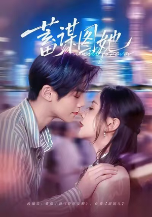 蓄谋图她(80集) 蓄谋图她(80集)看过的人都说好