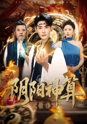 阴阳神算（86集）热门短剧推荐