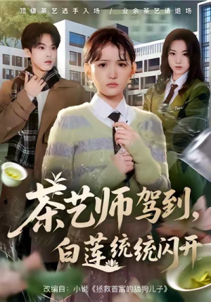 茶艺师驾到白莲统统闪开(65集) 茶艺师驾到白莲统统闪开(65集)更新时间一览表