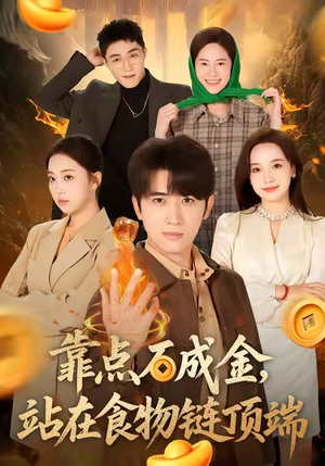 靠点石成金站在食物链顶端（80集）爆火短剧追不停