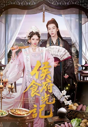 侯府食光记(86集) 侯府食光记(86集)在哪个平台看