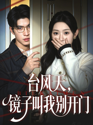 台风天镜子叫我别开门（60集）精彩片段