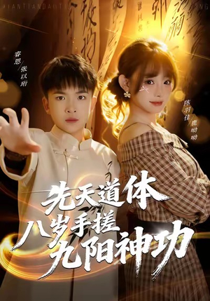 先天道体八岁手搓九阳神功(80集) 先天道体八岁手搓九阳神功(80集)夸克网盘观看